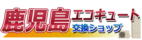鹿児島エコキュート交換ショップ