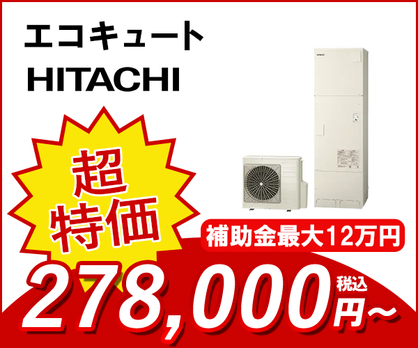 エコキュート 日立